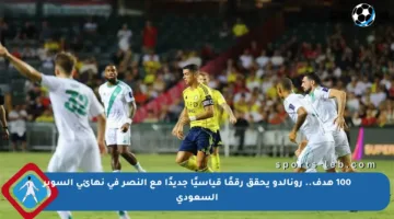 100 هدف.. رونالدو يحقق رقمًا قياسيًا جديدًا مع النصر في نهائي السوبر السعودي